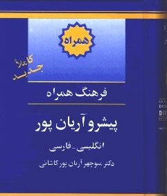 فرهنگ همراه پيشرو آريان پور انگليسي فارسي