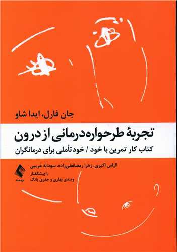 تجربه طرحواره‌درمانی از درون