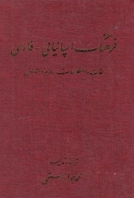 فرهنگ اسپانيايي فارسي