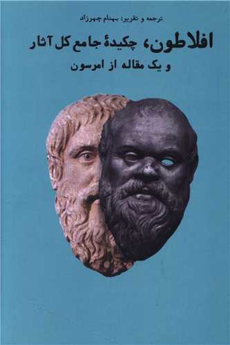 افلاطون چکیده جامع کل آثار (یک مقاله از امرسون)