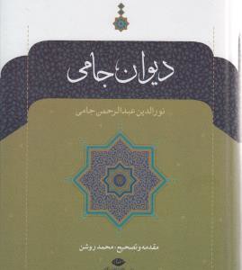 دیوان جامی