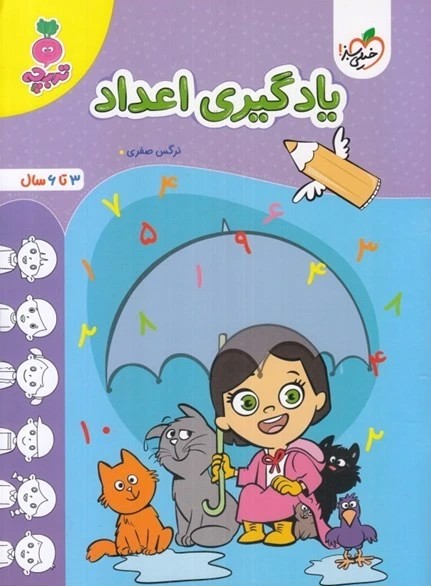 یادگیری اعداد (3 تا 6 سال)