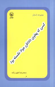 کسی که پهلوی داداش جواد نشسته بود