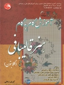 آموزش گام به گام  هنر قاليبافي (با CD)