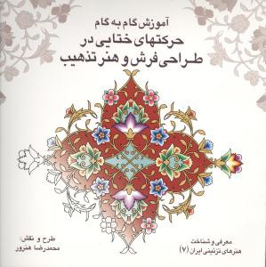 باغ ایرانی (7)(حرکتهای ختایی در طراحی فرش و هنر تذهیب)