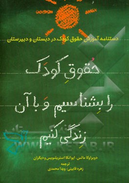 حقوق کودک را بشناسیم و با آن زندگی کنیم!: دست نامه آموزش حقوق کودک در دبستان و دبیرستان