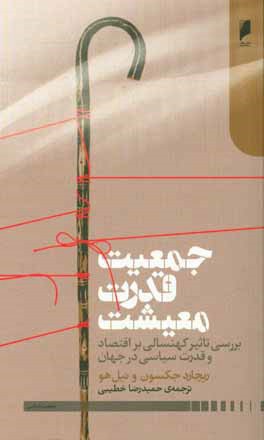 جمعیت، قدرت، معیشت: بررسی تاثیر کهنسالی بر اقتصاد و قدرت سیاسی در جهان