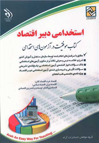 استخدامی دبیر اقتصاد