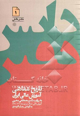 تاريخ شفاهي آموزش عالي ايران به روايت دكتر مصطفي معين (آموزش عالي عدالت و توسعه (1372-1368)) (دفتر نشر 1)