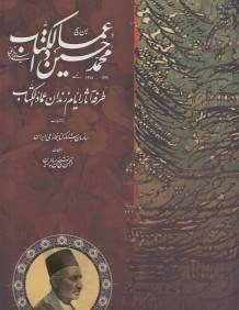 طرفه آثار ايام زندان عمادالكتاب