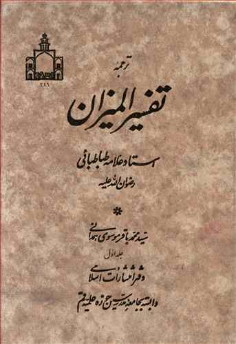 ترجمه تفسير الميزان 20 (20جلدي)