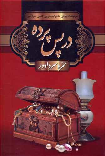 در پس پرده (سپهرادب)