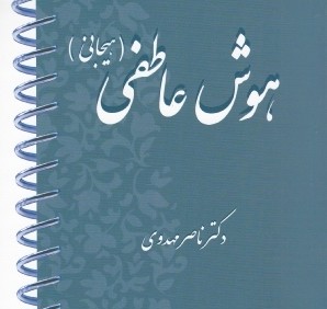 هوش عاطفي (هيجاني با CD)