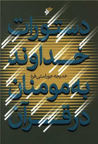 دستورات خداوند به مومنان در قرآن (نشر فرهنگ اسلامی)