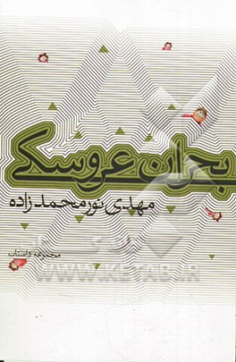 بحران عروسکی