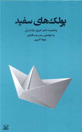 پولک های سفید (عنوان)