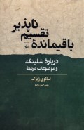 باقيمانده تقسيم‌ناپذير (درباره شلينگ و موضوعات مرتبط)