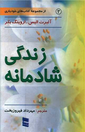 زندگی شادمانه