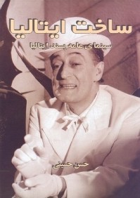 ساخت ايتاليا (سينماي عامه‌پسند ايتاليا)