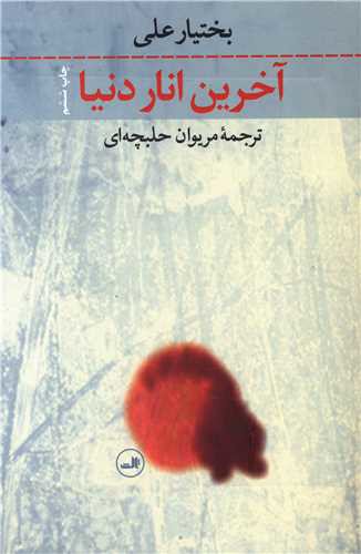 آخرین انار دنیا (رقعی)