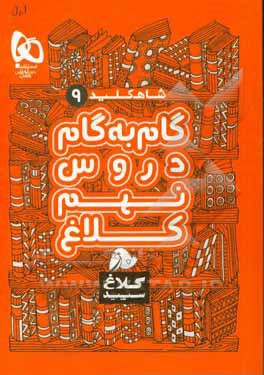 شاه کلید 9 (گام به گام دروس نهم)