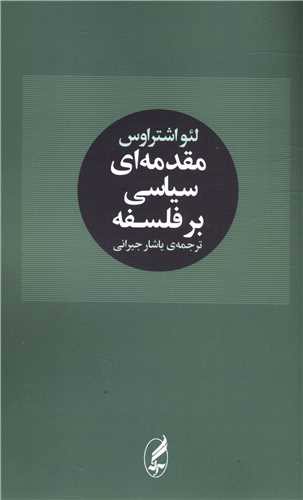 مقدمه ای سیاسی بر فلسفه