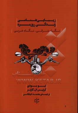 زیبایی شناسی زندگی روزمره: نگاه شرقی، نگاه غربی