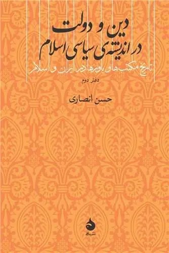 دین و دولت در اندیشه سیاسی اسلام