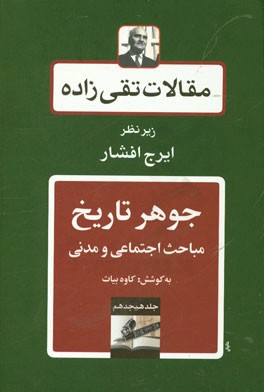 مقالات تقی زاده: جوهر تاریخ، مباحث اجتماعی و مدنی