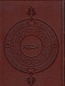 گلستان سعدي (وزيري با قاب كهن پارسه)