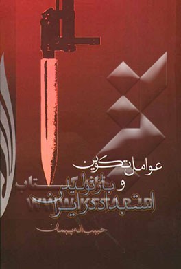 عوامل تكوين و بازتوليد استبداد در ايران