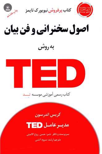 اصول سخنرانی و فن بیان به روش TED