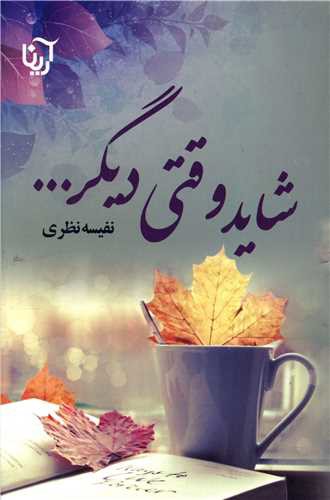 شاید وقتی دیگر (آرینا)