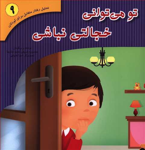 تو می توانی خجالتی نباشی: براساس کتاب تحلیل رفتار متقابل برای خردسالان