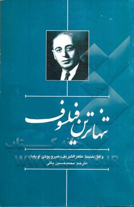 تنهاترین فیلسوف: جایگاه ایدئولوژیک و سیاسی زکی ارسوزی، پدر معنوی بعث عربی