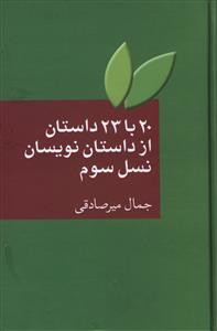 20 با 23 داستان از داستان نویسان نسل سوم