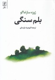 بلم سنگي (علم)