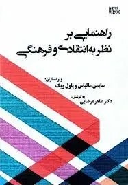 راهنمایی بر نظریه انتقادی و فرهنگی