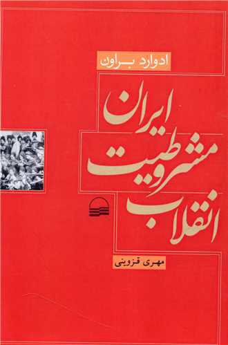 انقلاب مشروطیت ایران