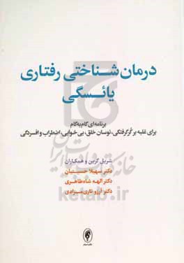 درمان شناختی رفتاری یائسگی: برنامه ای گام به گام برای غلبه بر گرگرفتگی، نوسان خلق، بی خوابی، اضطراب، افسردگی، مشکلات ادراری تناسلی و نگرانی های جنسی