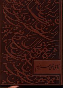 خیام (رحلی)(گلاسه)(چرم)(5رنگ)