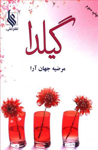 گیلدا (نشر علی)