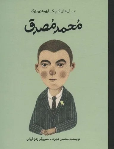 محمد مصدق (انسان‌هاي كوچك آرزوهاي بزرگ)