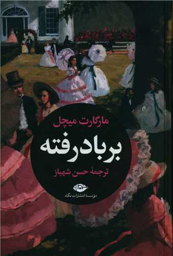 برباد رفته (2 جلدی)