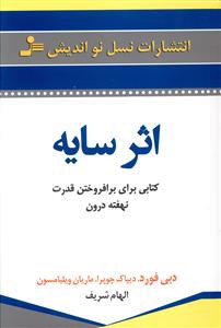 اثر سايه (كتابي براي برافروختن قدرت نهفته درون)