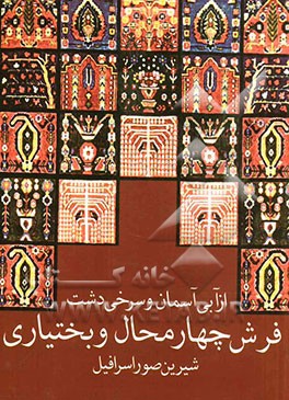 فرش چهارمحال بختياري (از آبي آسمان و سرخي دشت)