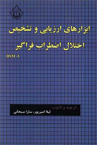 ابزارهای ارزیابی و تشخیص اختلال اضطراب فراگیر