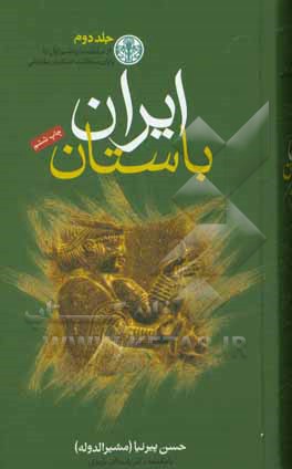 ايران باستان يا تاريخ مفصل ايران قديم 2 (3 جلدي)