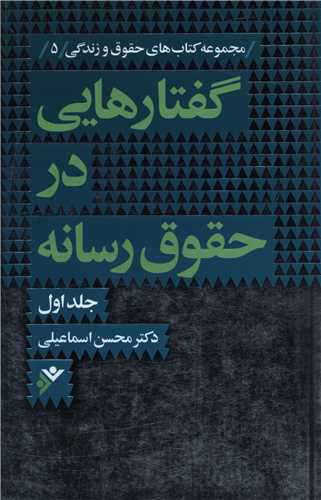 گفتارهایی در حقوق رسانه (1)(نشر فرهنگ اسلامی)