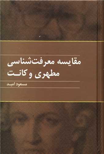 مقایسه معرفت شناسی مطهری و کانت